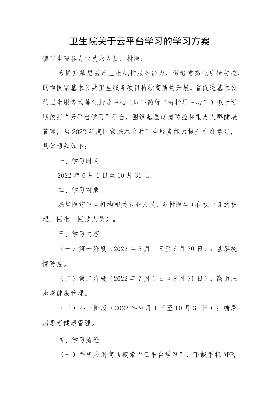 卫生院关于云平台学习的学习方案.docx_第1页