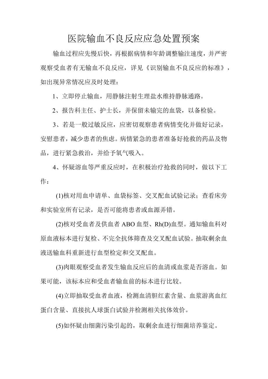 医院输血不良反应应急处置预案.docx_第1页