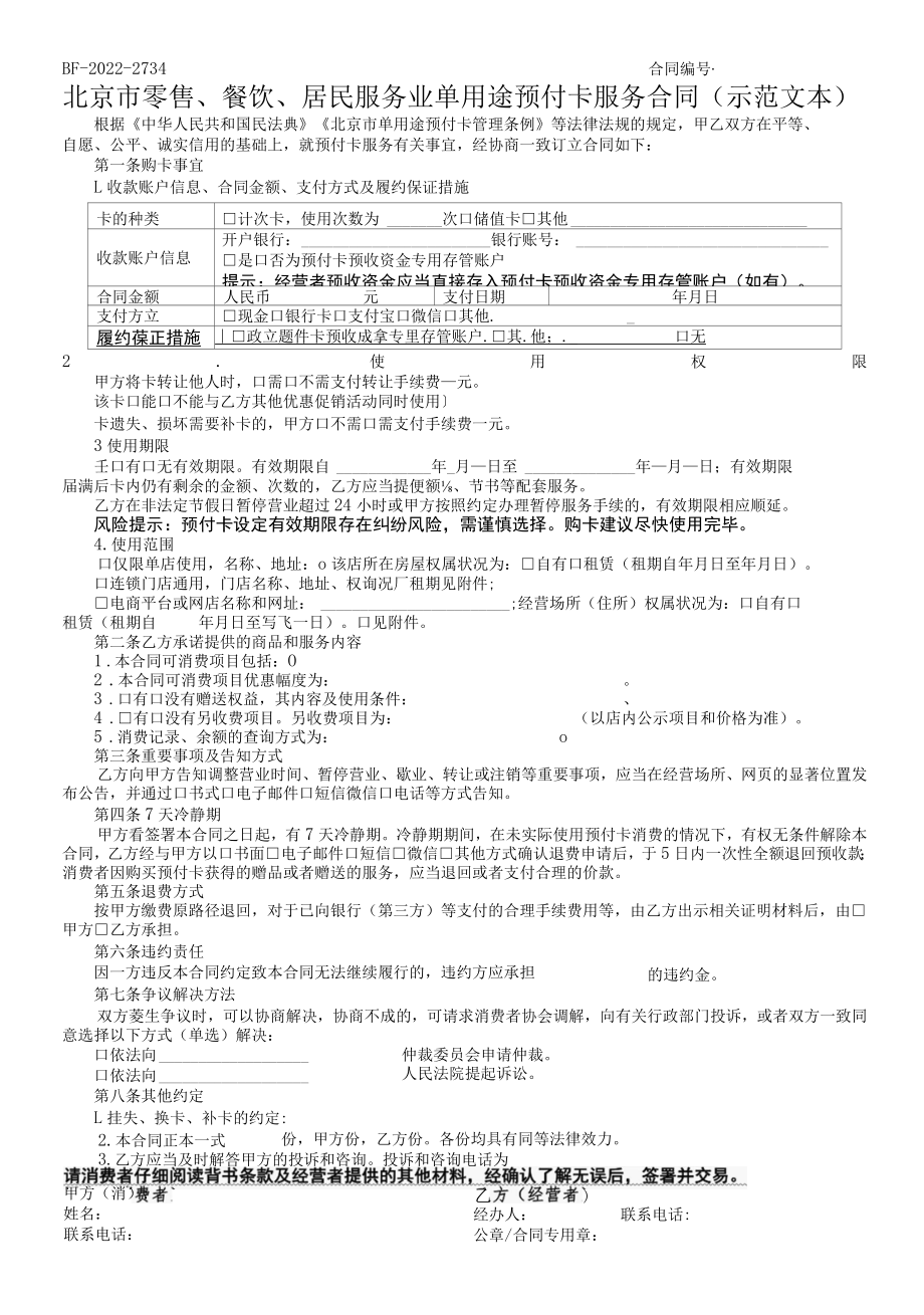 北京市零售、餐饮、居民服务业单用途预付卡合同示范文本2022.docx_第1页