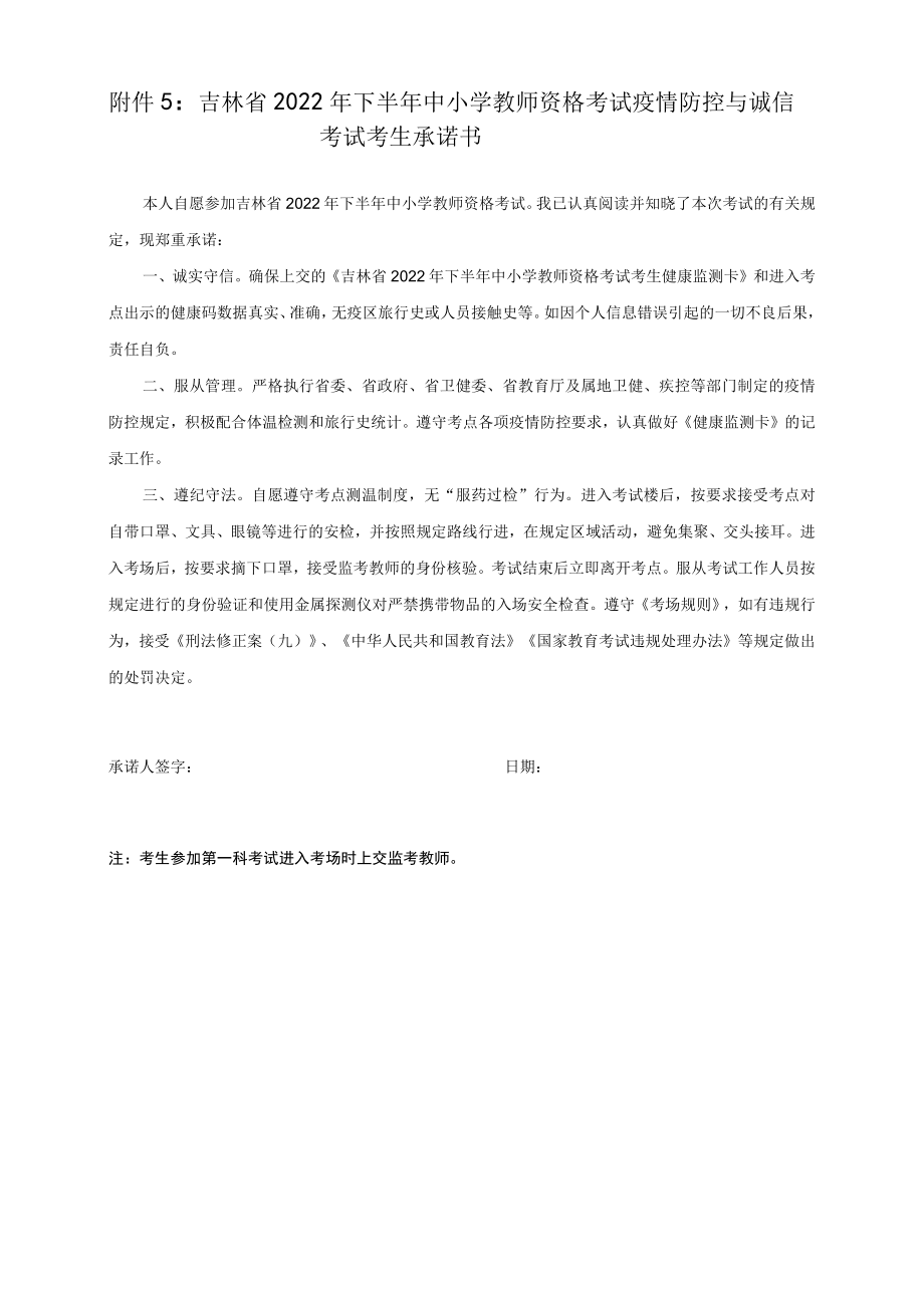 吉林省2022年下半年中小学教师资格考试疫情防控与诚信考试考生承诺书.docx_第1页