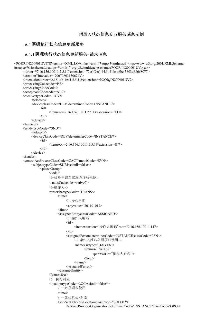 医院信息平台状态信息交互服务消息示例.docx_第1页