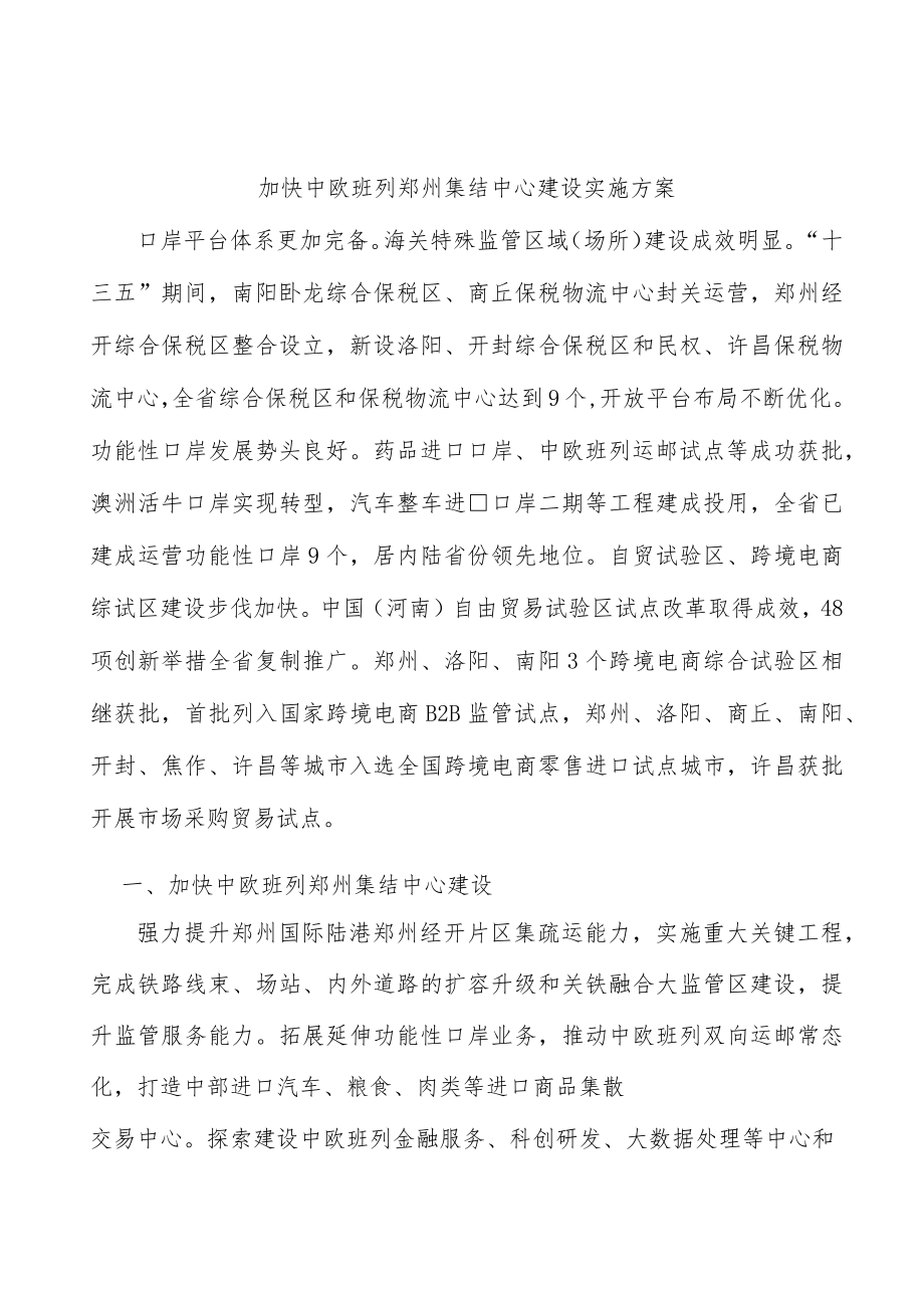 加快中欧班列郑州集结中心建设实施方案.docx_第1页