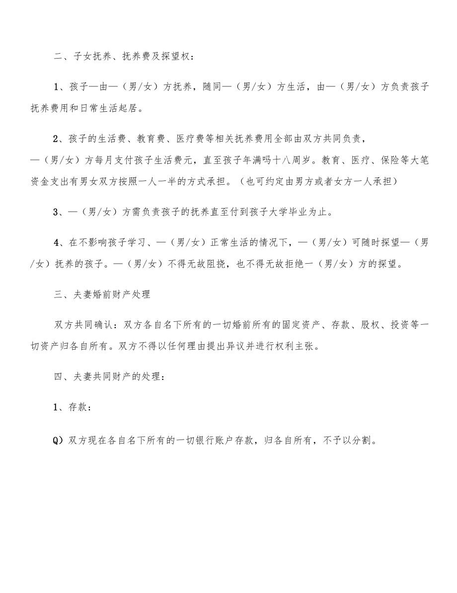 双方自愿离婚协议书范文(8篇).docx_第2页
