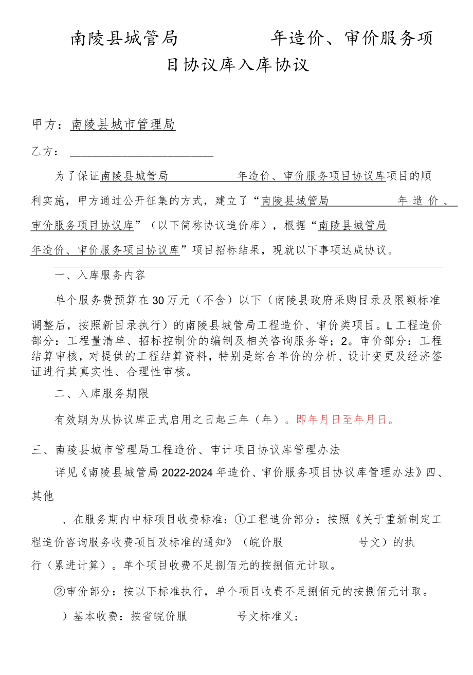 南陵县城管局2022-2024年造价、审价服务项目协议库入库协议.docx_第1页