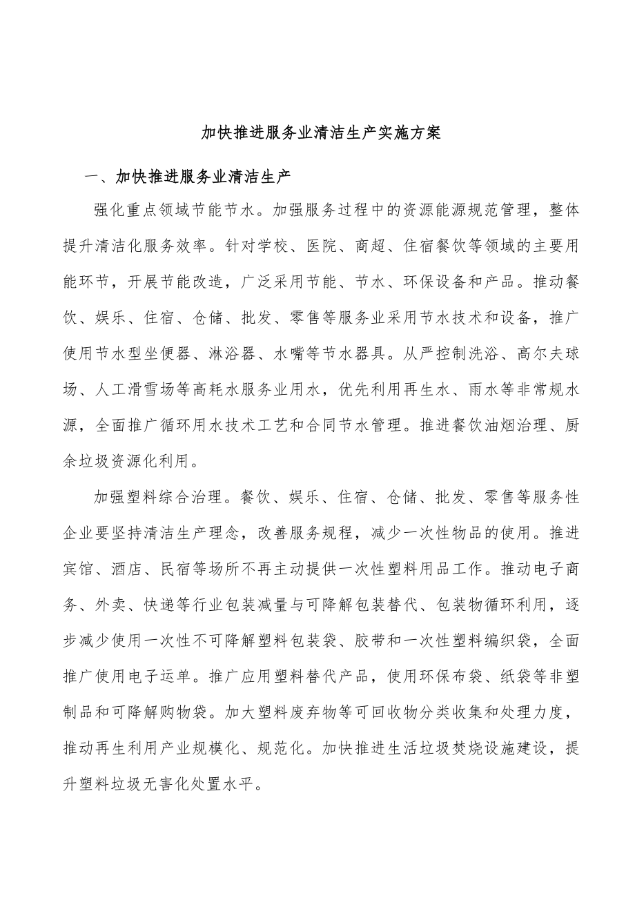 加快推进服务业清洁生产实施方案.docx_第1页