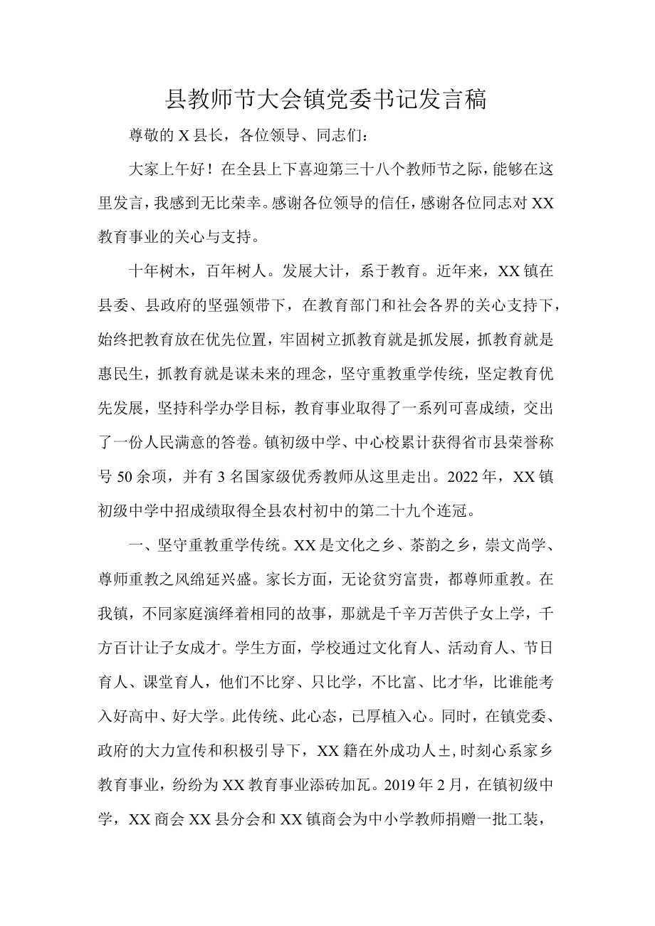 县教师节大会镇党委书记发言稿.docx_第1页