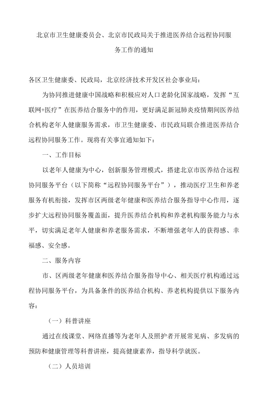 北京市卫生健康委员会、北京市民政局关于推进医养结合远程协同服务工作的通知.docx_第1页