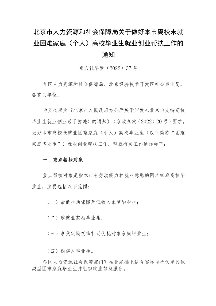 北京市人力资源和社会保障局关于做好本市离校未就业困难家庭（个人） 高校毕业生就业创业帮扶工作的通知.docx_第1页