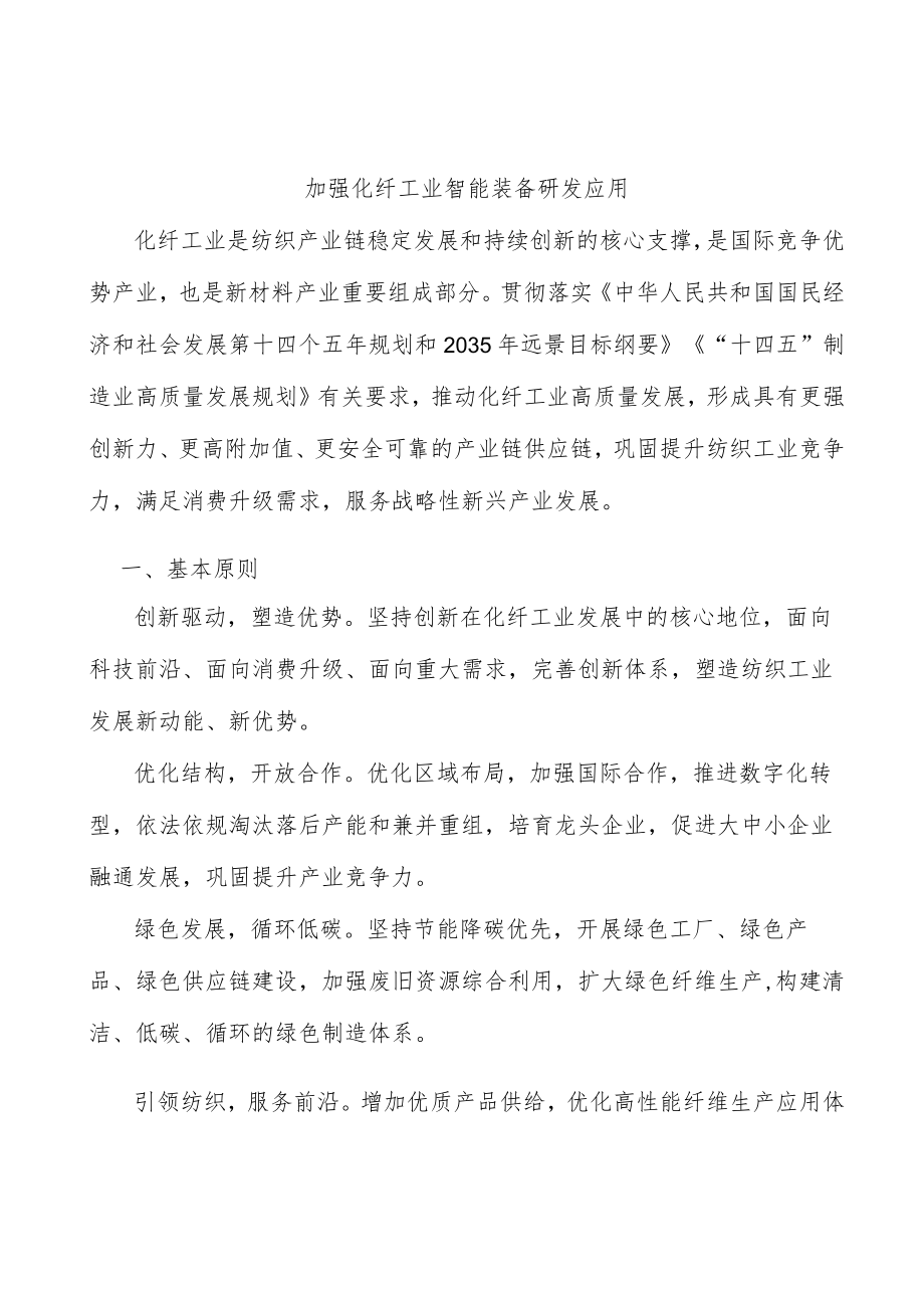 加强化纤工业智能装备研发应用.docx_第1页