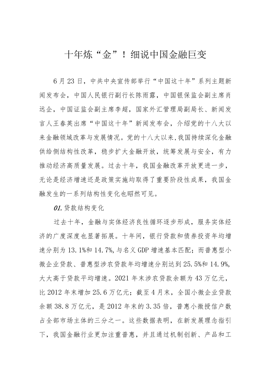 十年炼“金”！细说中国金融巨变.docx_第1页