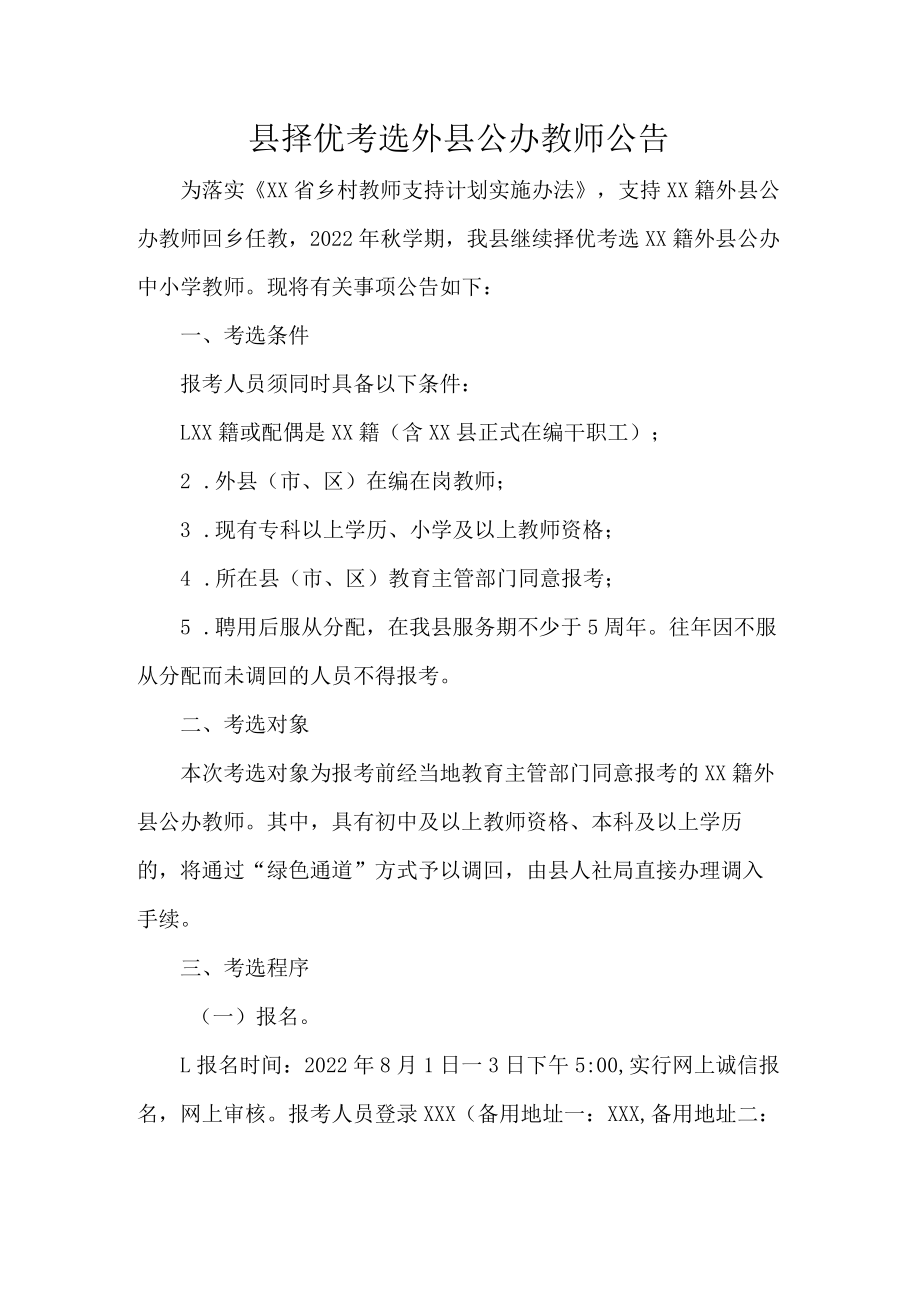 县择优考选外县公办教师公告.docx_第1页