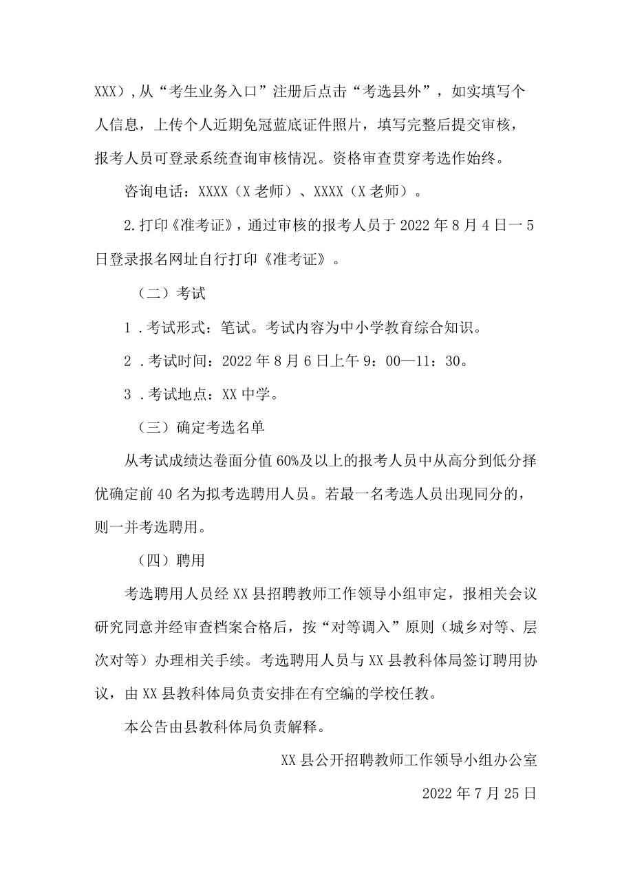 县择优考选外县公办教师公告.docx_第2页