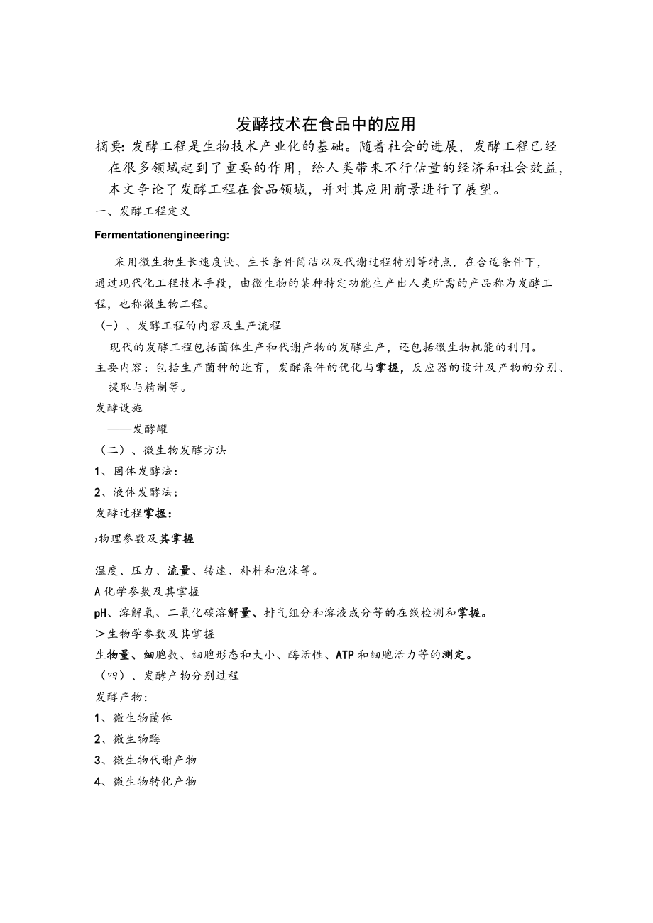 发酵技术在食品中的应用.docx_第1页