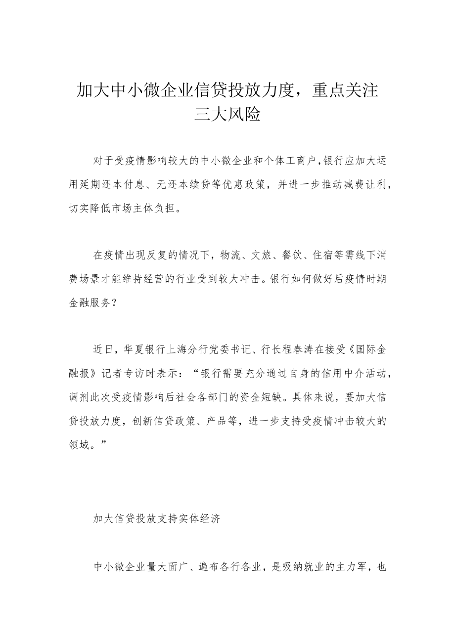 加大中小微企业信贷投放力度重点关注三大风险.docx_第1页