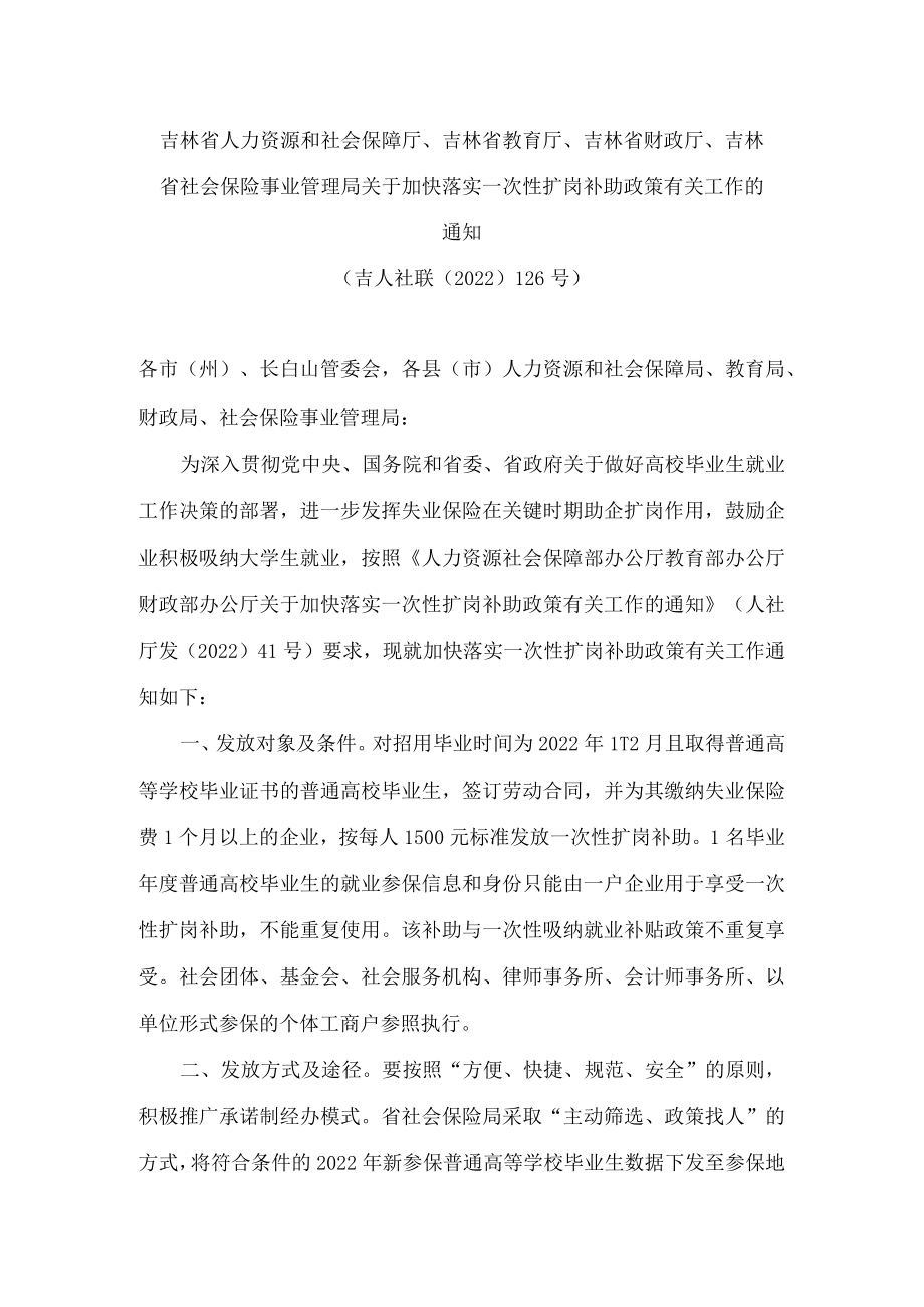 吉林省人力资源和社会保障厅、吉林省教育厅、吉林省财政厅、吉林省社会保险事业管理局关于加快落实一次性扩岗补助政策有关工作的通知.docx_第1页