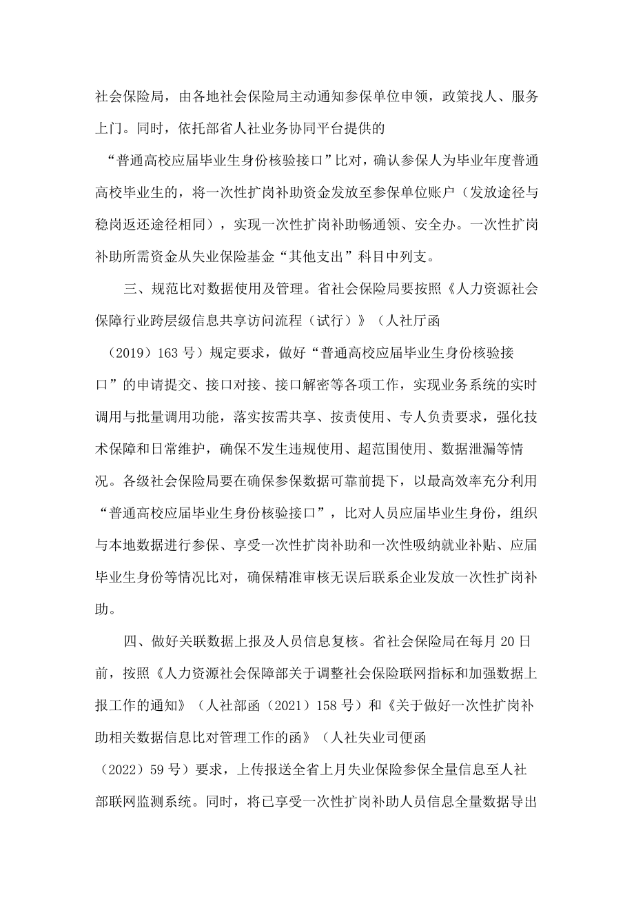 吉林省人力资源和社会保障厅、吉林省教育厅、吉林省财政厅、吉林省社会保险事业管理局关于加快落实一次性扩岗补助政策有关工作的通知.docx_第2页