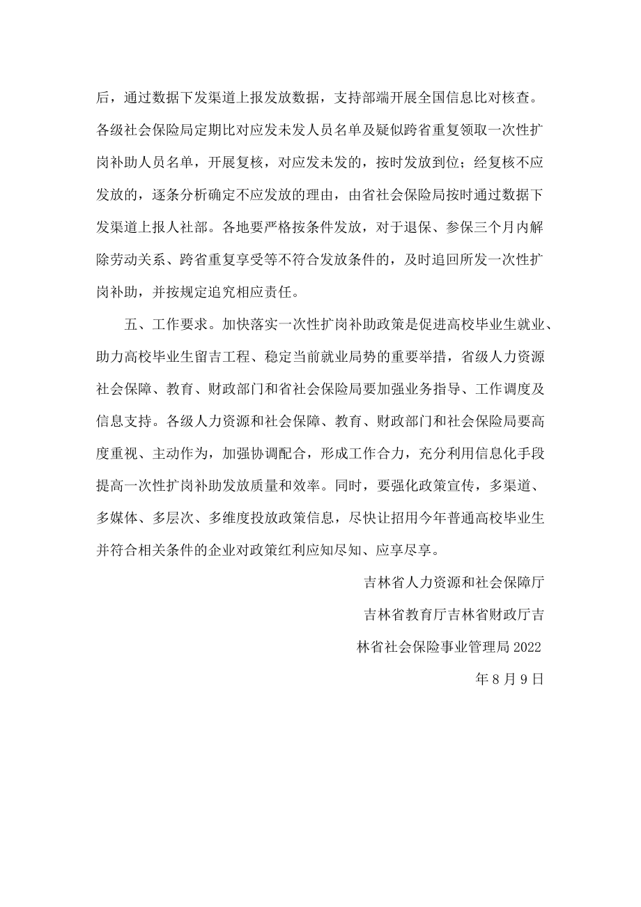 吉林省人力资源和社会保障厅、吉林省教育厅、吉林省财政厅、吉林省社会保险事业管理局关于加快落实一次性扩岗补助政策有关工作的通知.docx_第3页