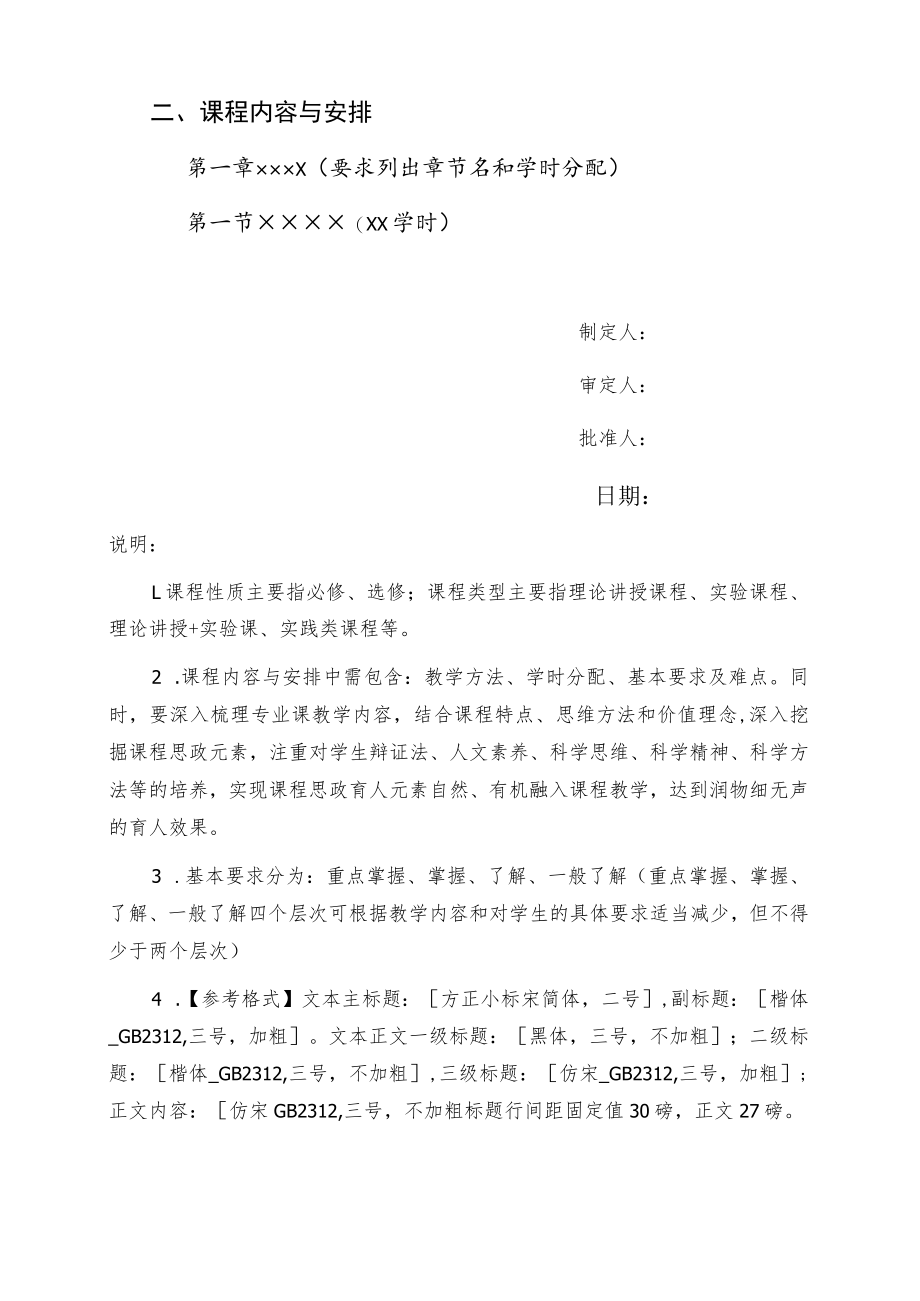 北京师范大学珠海分校教学大纲编写规范.docx_第2页