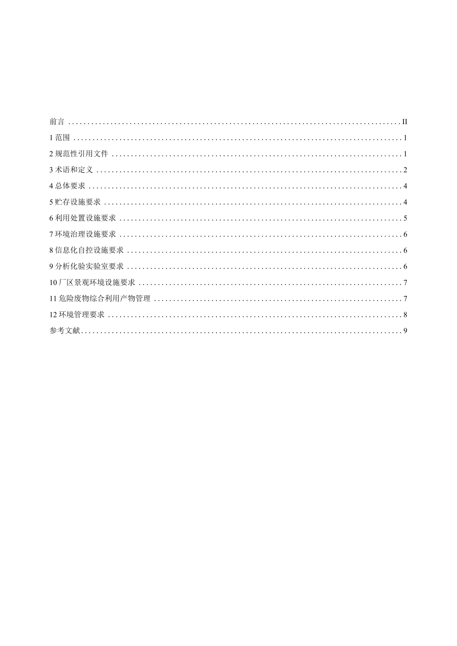 危险废物利用处置设施建设技术规范 通则》（征求.docx_第3页