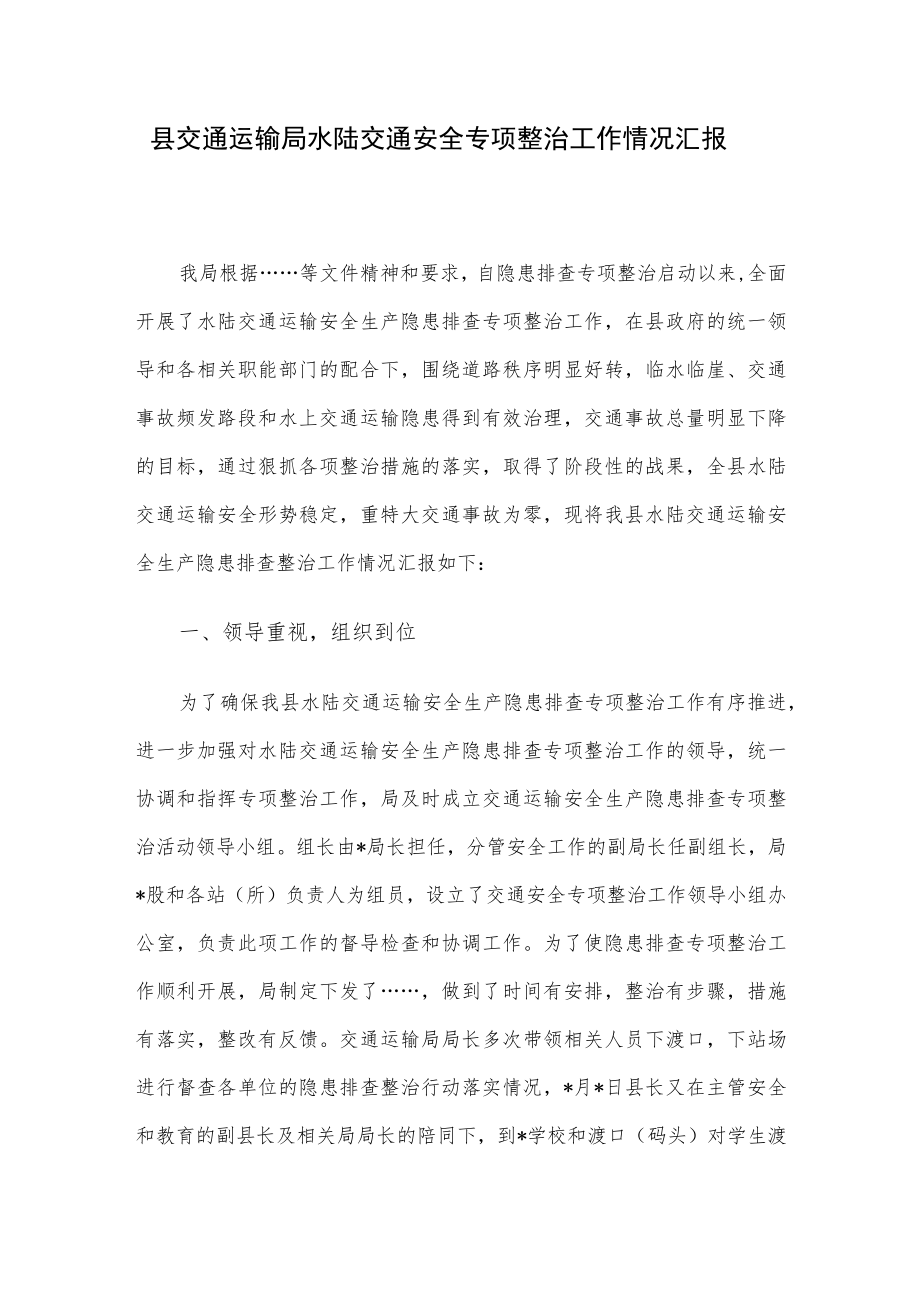 县交通运输局水陆交通安全专项整治工作情况汇报.docx_第1页