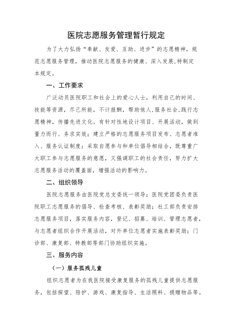 医院志愿服务管理暂行规定.docx_第1页