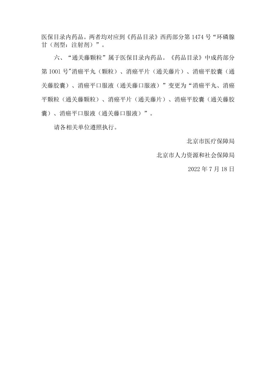 北京市医疗保障局、北京市人力资源和社会保障局关于认定部分药品在本市医保药品目录归属的通知.docx_第2页