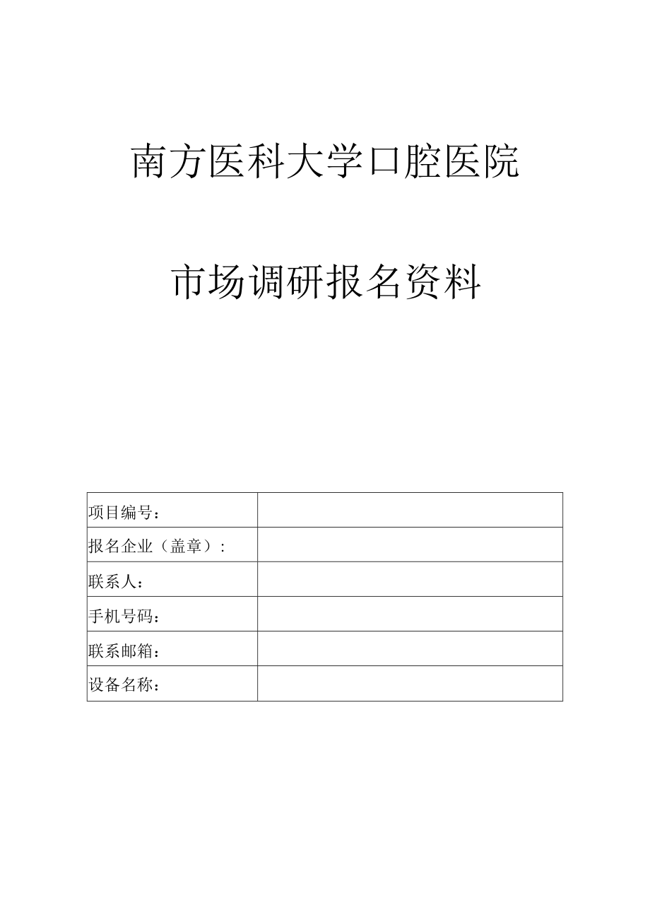 医院市场调研报名资料.docx_第1页