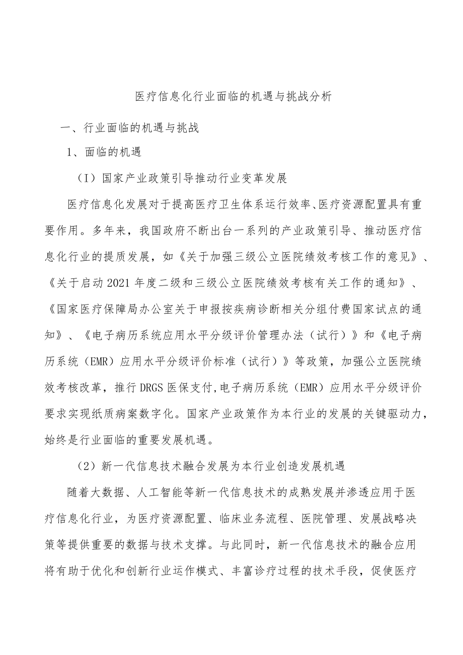 医疗信息化行业面临的机遇与挑战分析.docx_第1页