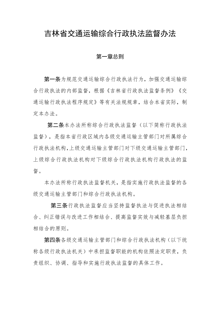 吉林省交通运输综合行政执法监督办法-全文及文书式样.docx_第1页