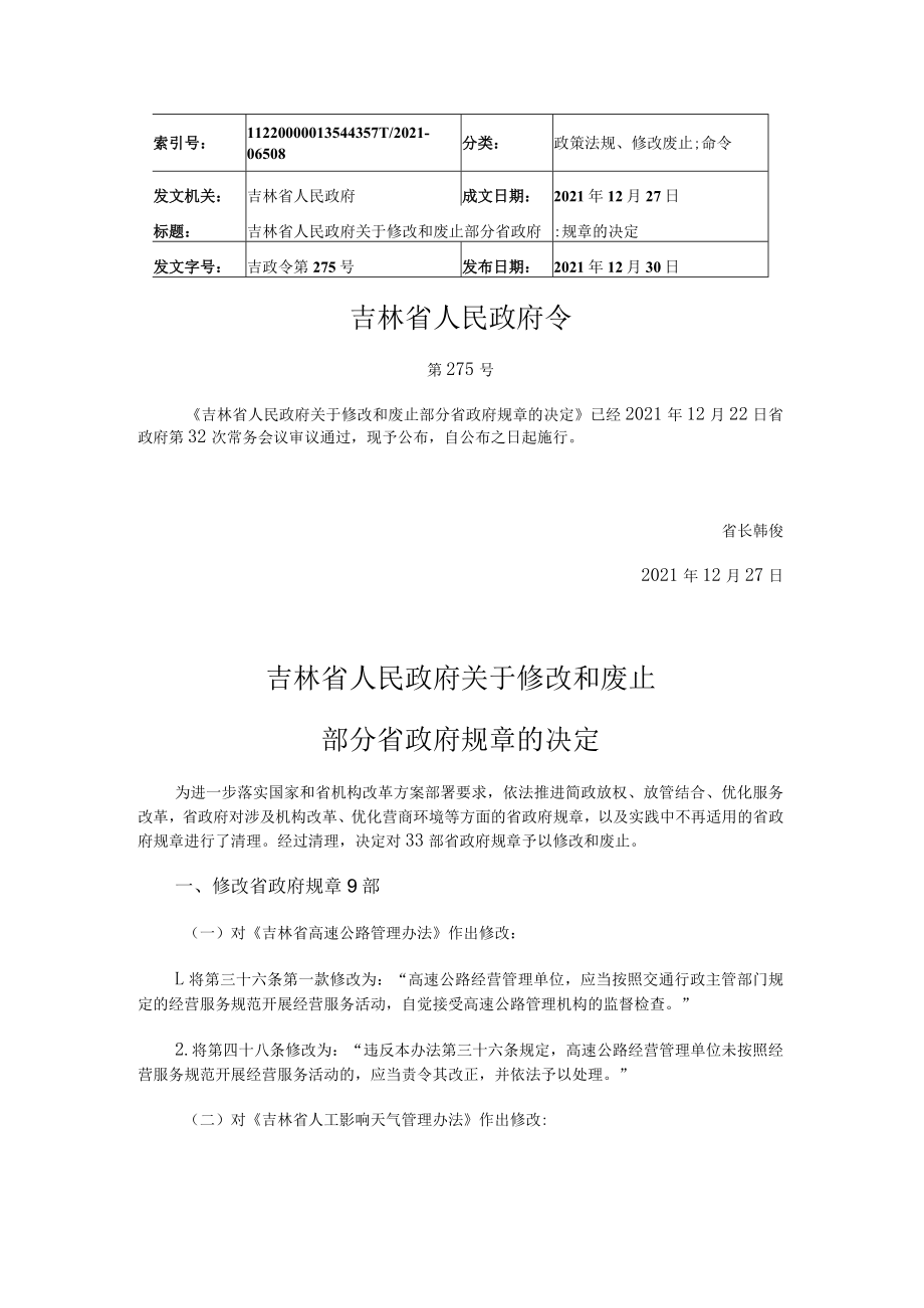 吉林省人民政府令第275号.docx_第1页