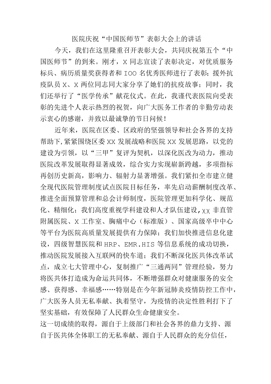 医院庆祝“中国医师节”表彰大会上的讲话.docx_第1页