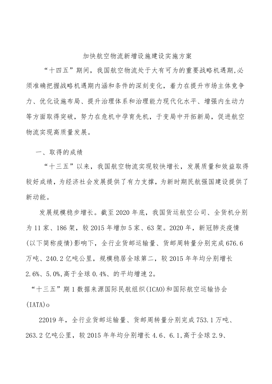 加快航空物流新增设施建设实施方案.docx_第1页