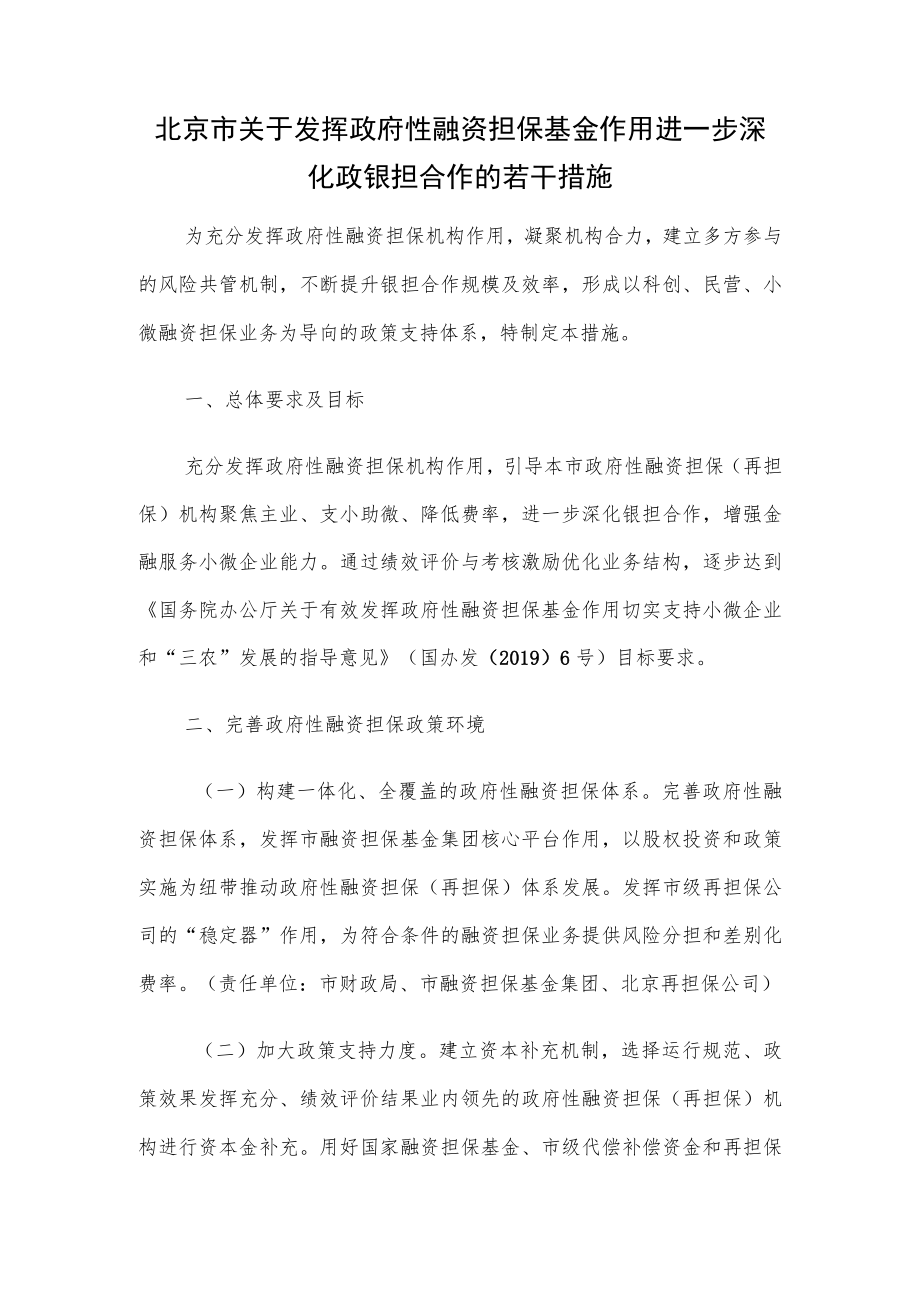 北京市关于发挥政府性融资担保基金作用 进一步深化政银担合作的若干措施.docx_第1页