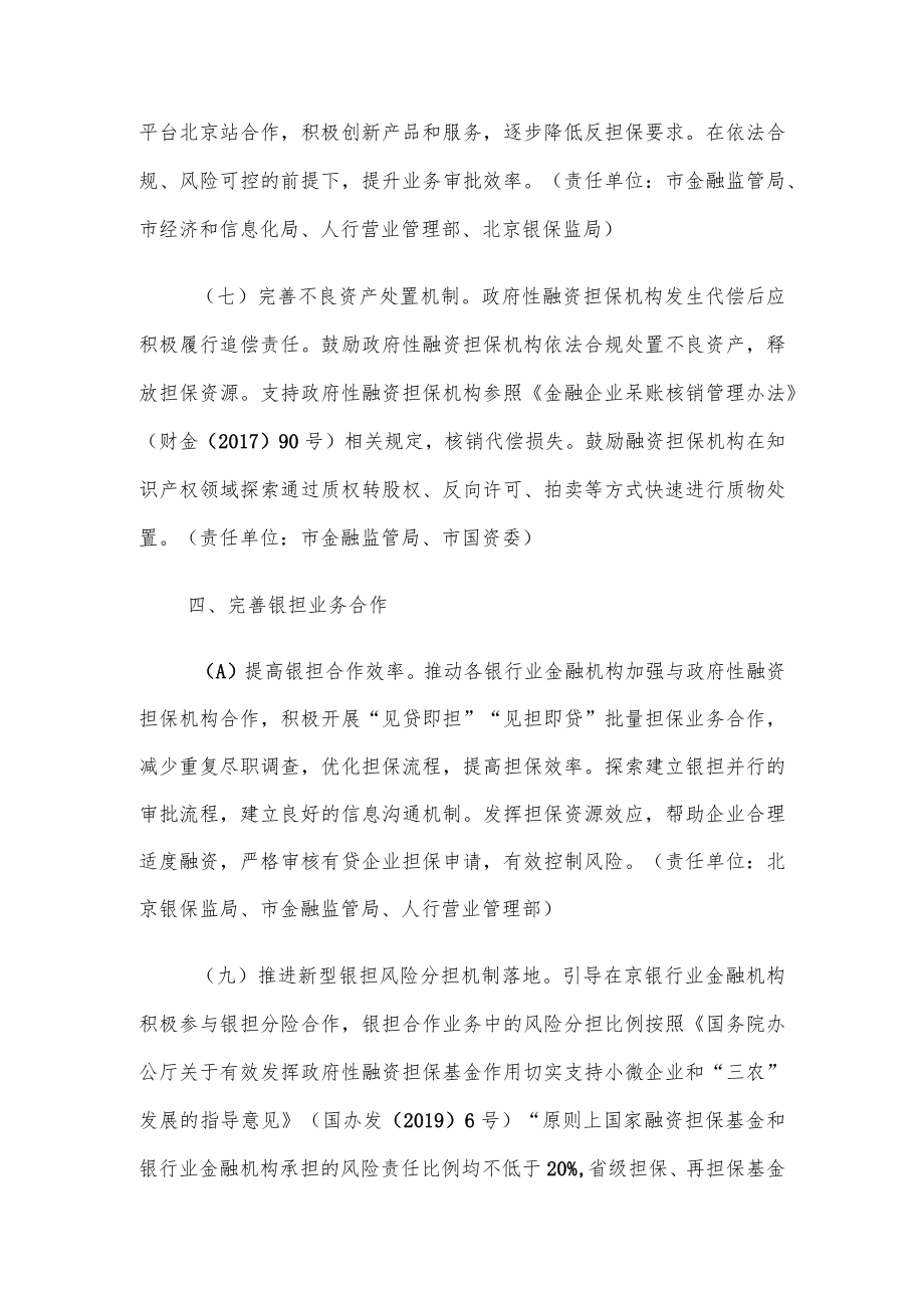 北京市关于发挥政府性融资担保基金作用 进一步深化政银担合作的若干措施.docx_第3页