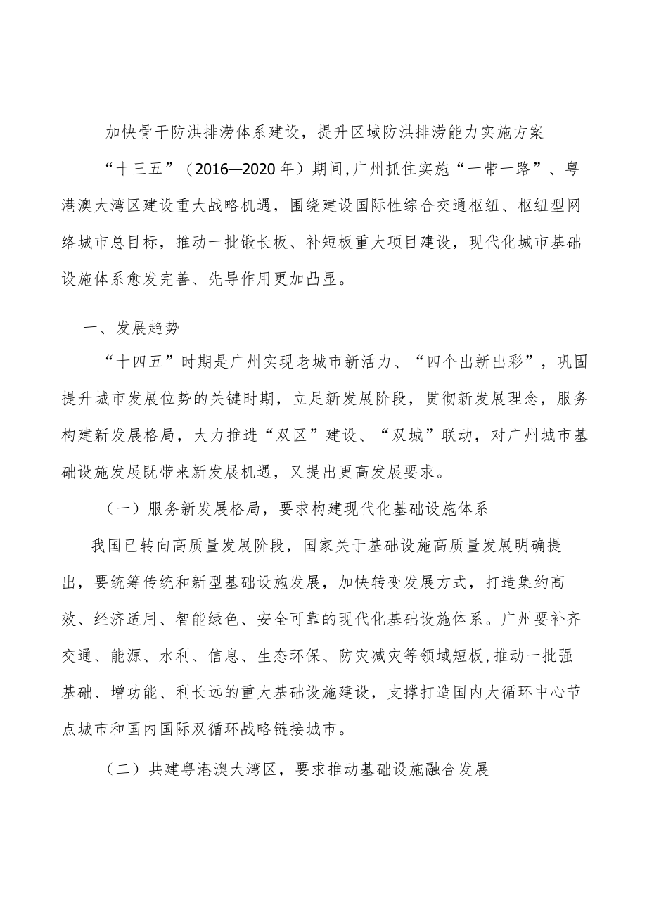 加快骨干防洪排涝体系建设提升区域防洪排涝能力实施方案.docx_第1页