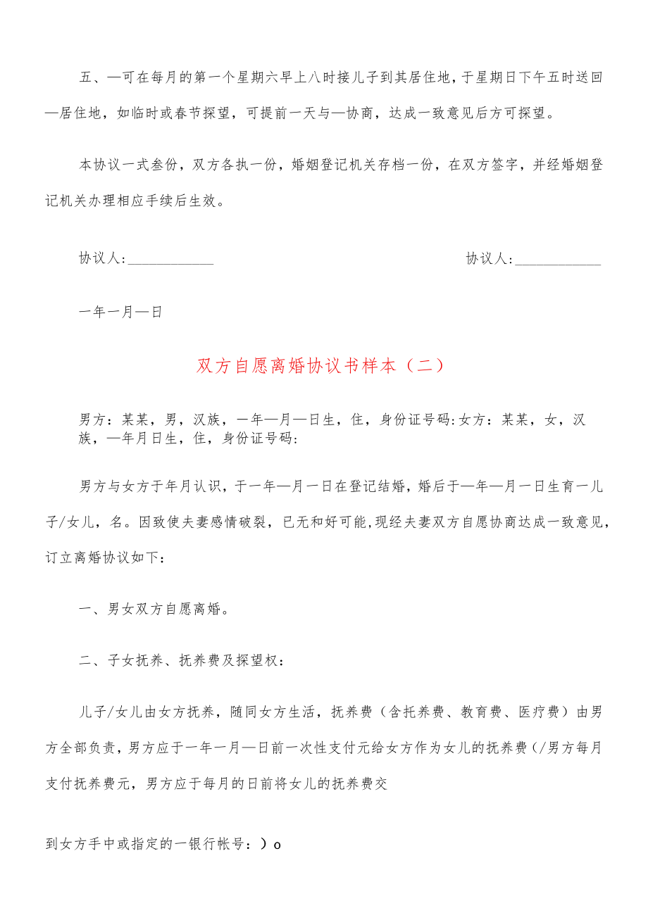 双方自愿离婚协议书样本(8篇).docx_第2页