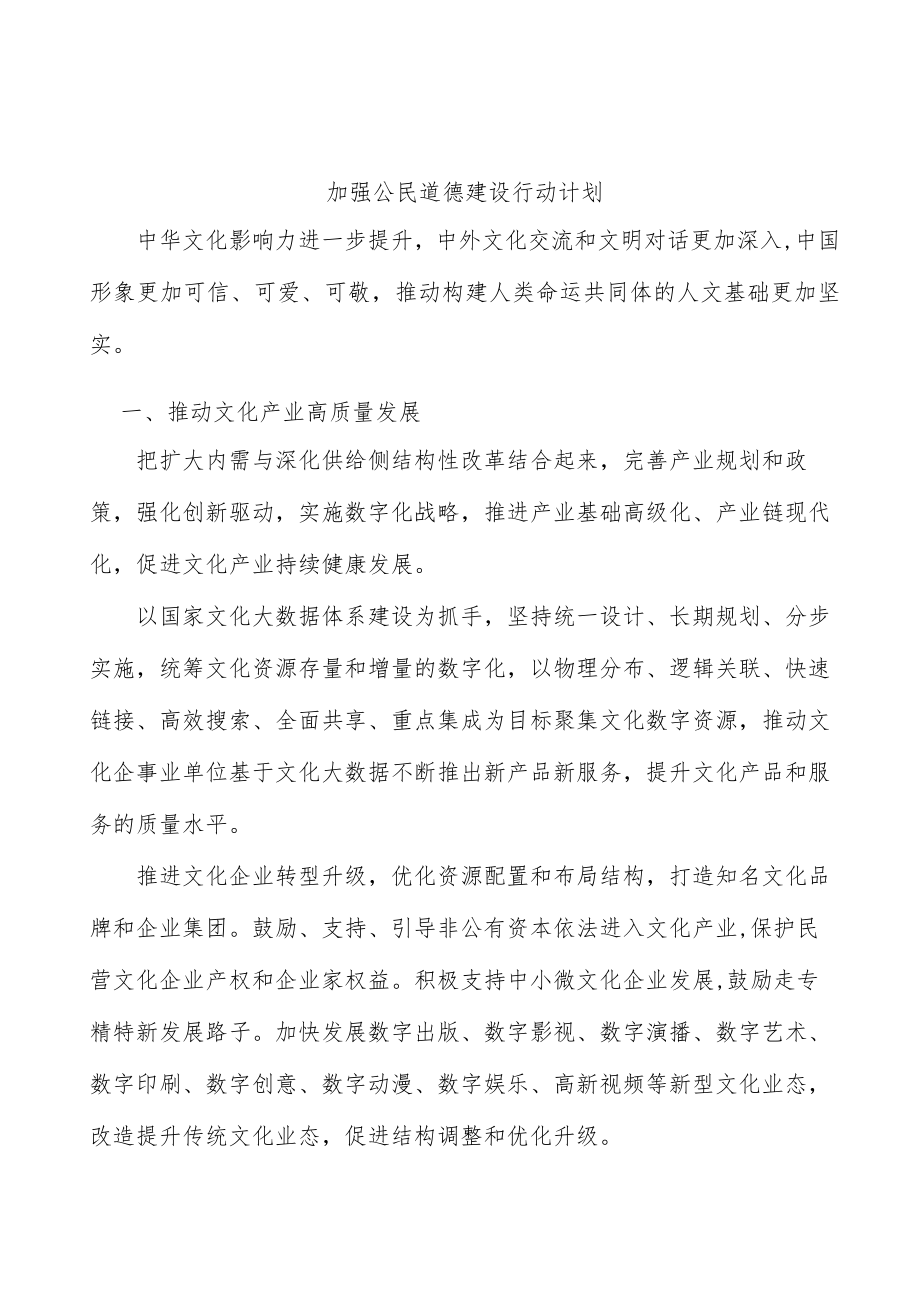 加强公民道德建设行动计划.docx_第1页