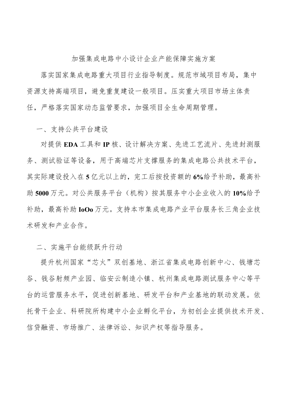 加强集成电路中小设计企业产能保障实施方案.docx_第1页