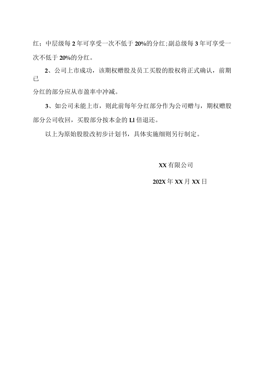 原始股股改计划书.docx_第2页