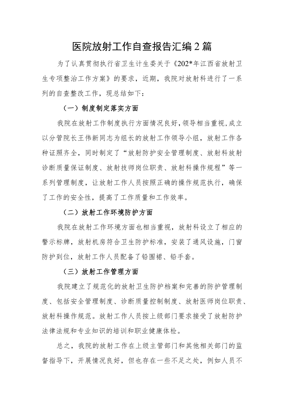 医院放射工作自查报告汇编2篇.docx_第1页