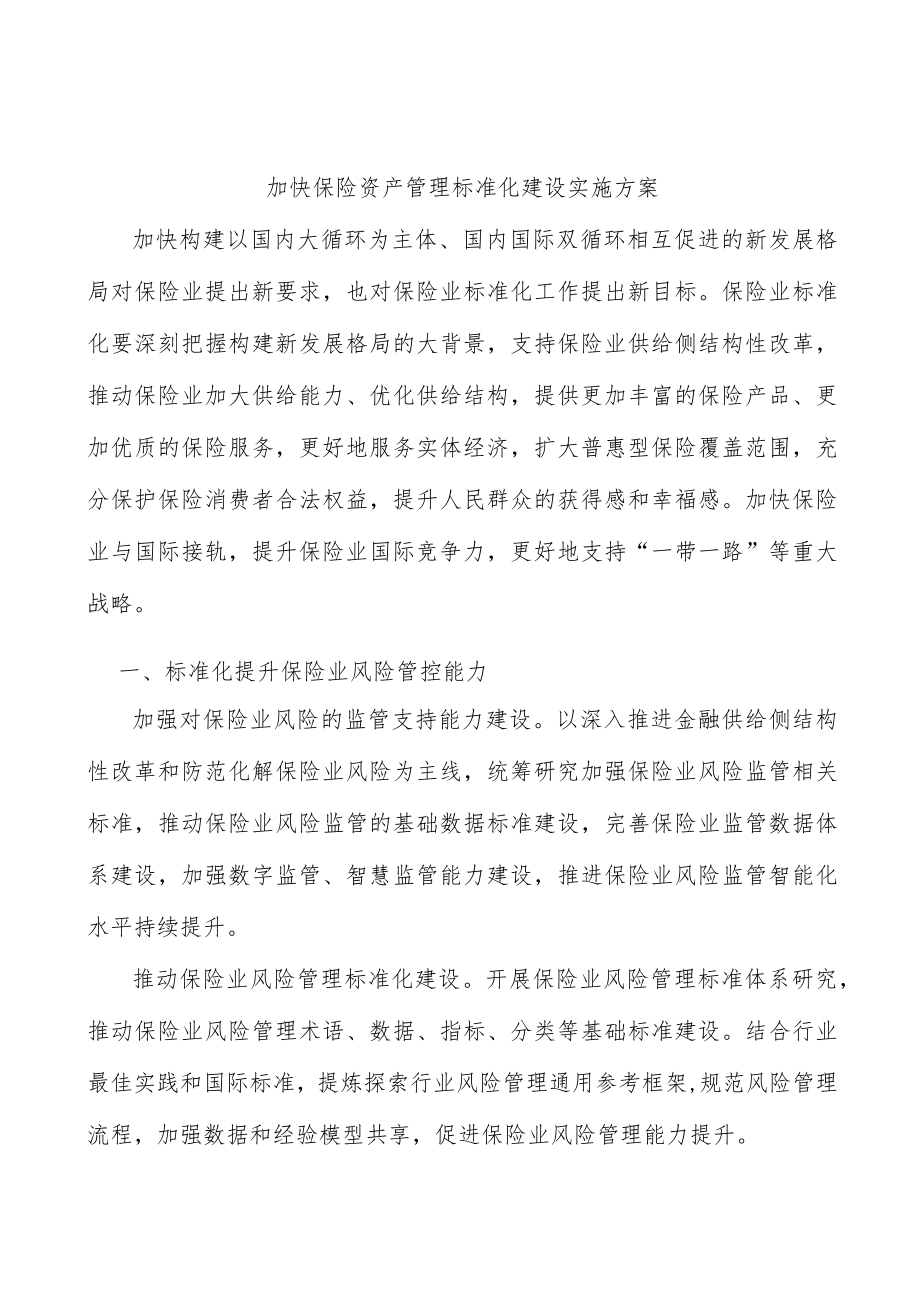 加快保险资产管理标准化建设实施方案.docx_第1页