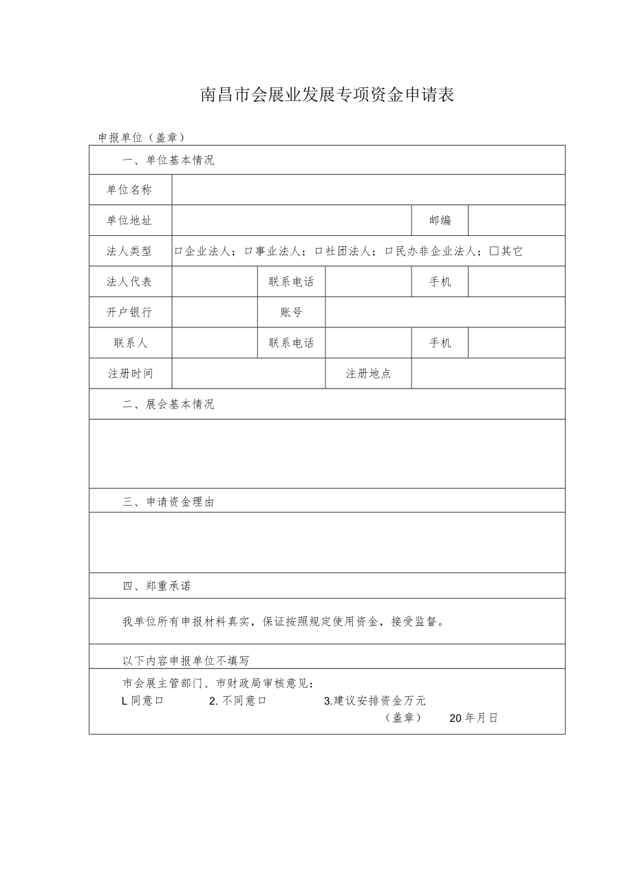 南昌市会展业发展专项资金申请表.docx_第1页