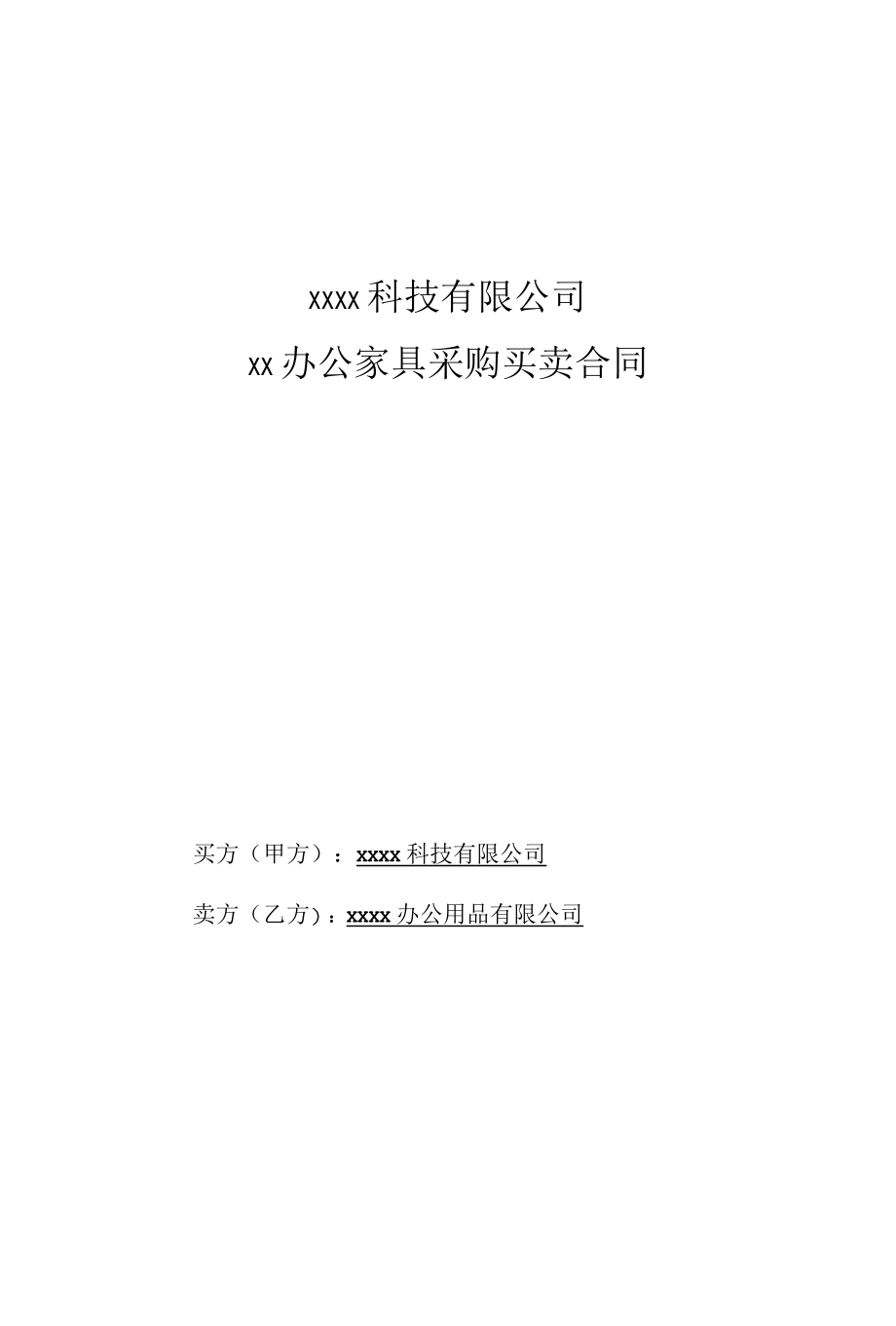 办公家具采购合同.docx_第1页