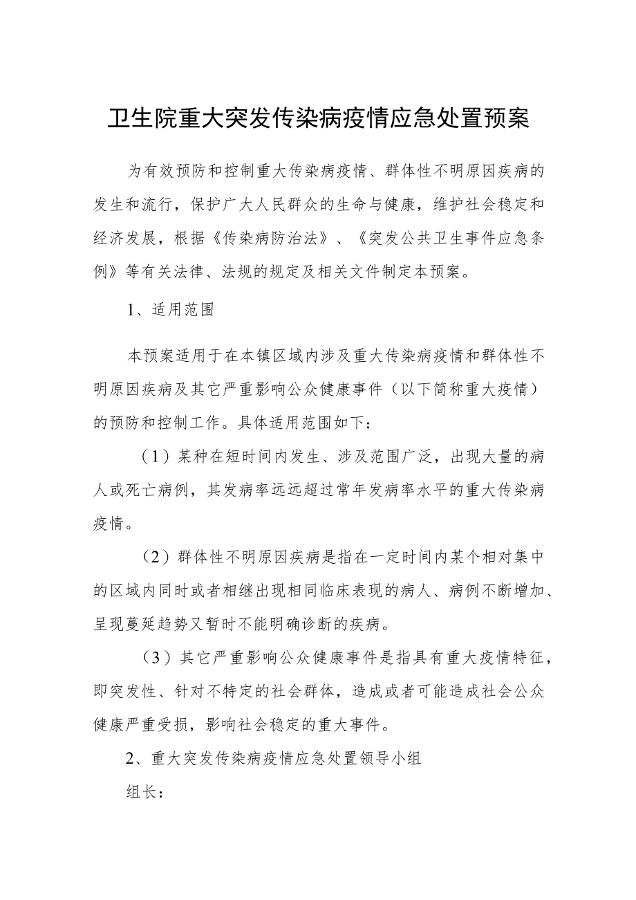 卫生院重大突发传染病疫情应急处置预案.docx_第1页