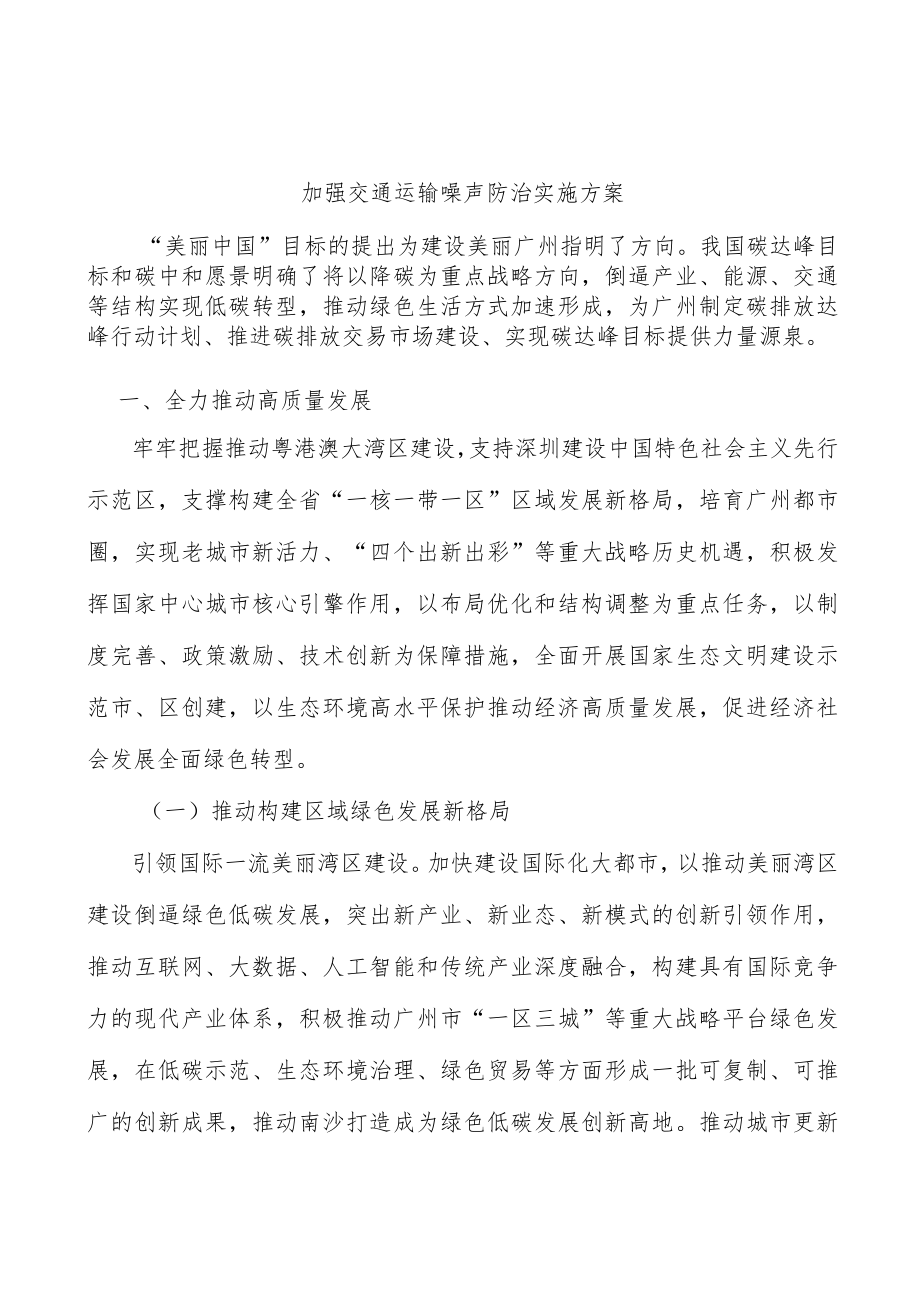 加强交通运输噪声防治实施方案.docx_第1页