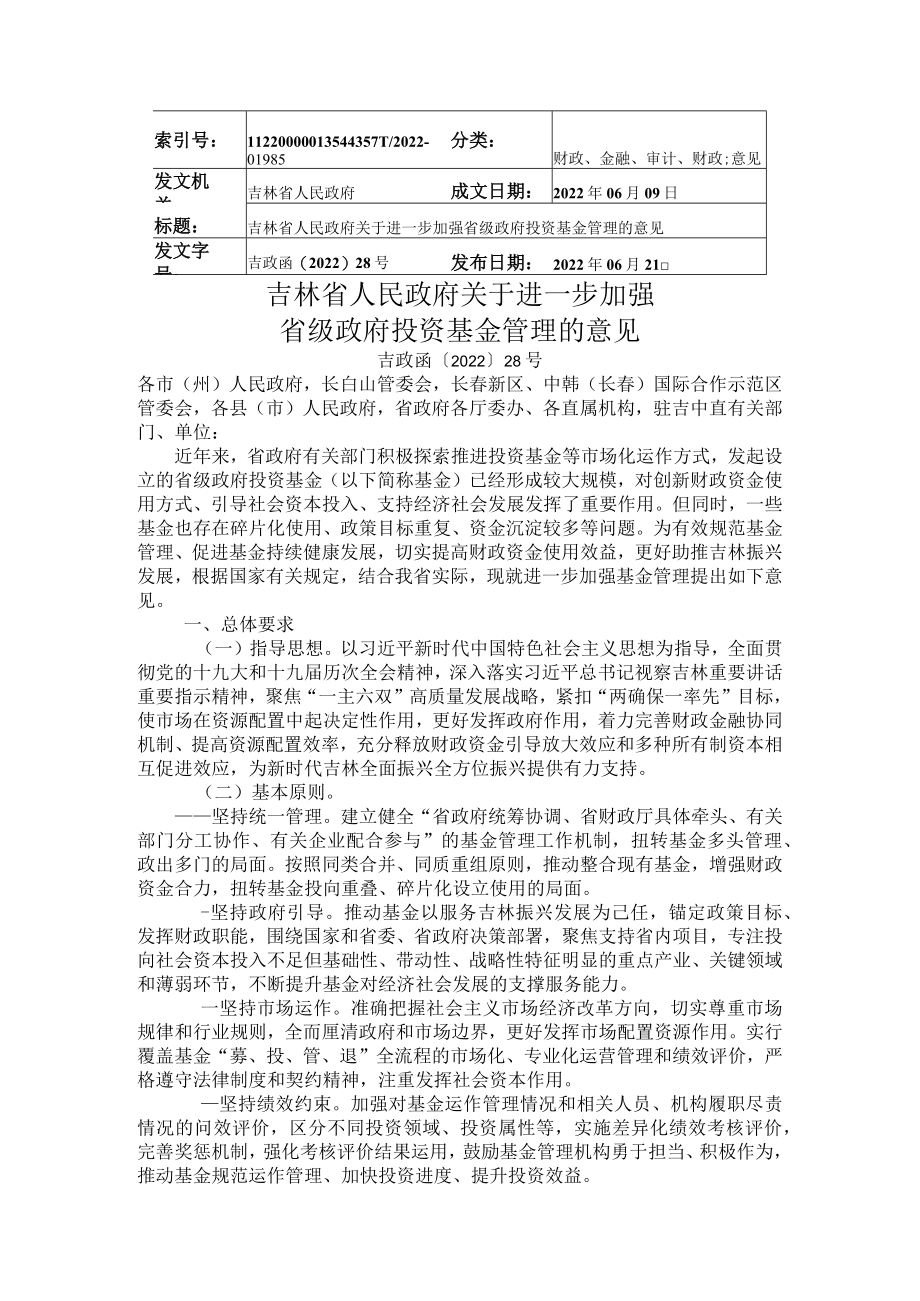 吉林省人民政府关于进一步加强省级政府投资基金管理的意见.docx_第1页