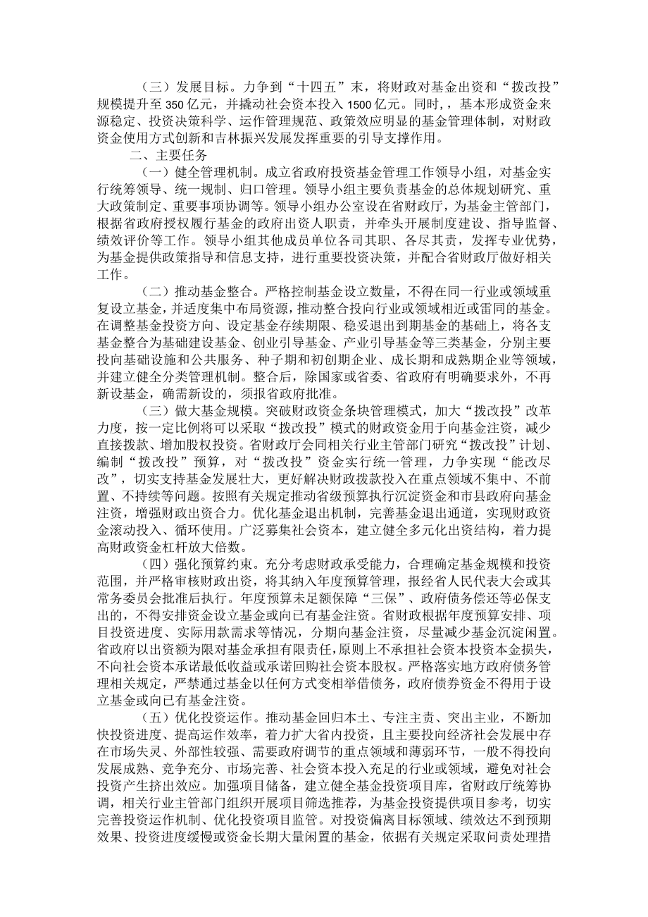 吉林省人民政府关于进一步加强省级政府投资基金管理的意见.docx_第2页