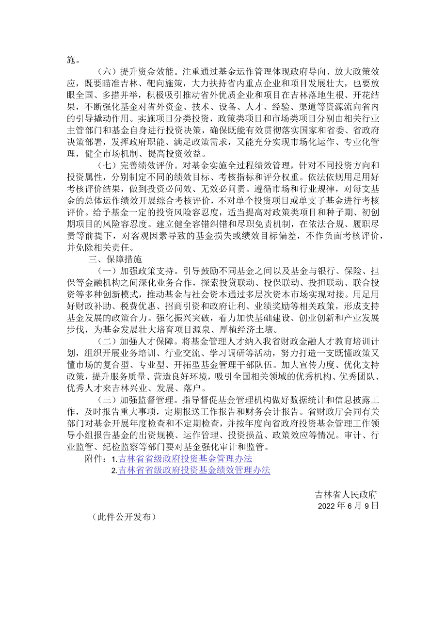 吉林省人民政府关于进一步加强省级政府投资基金管理的意见.docx_第3页