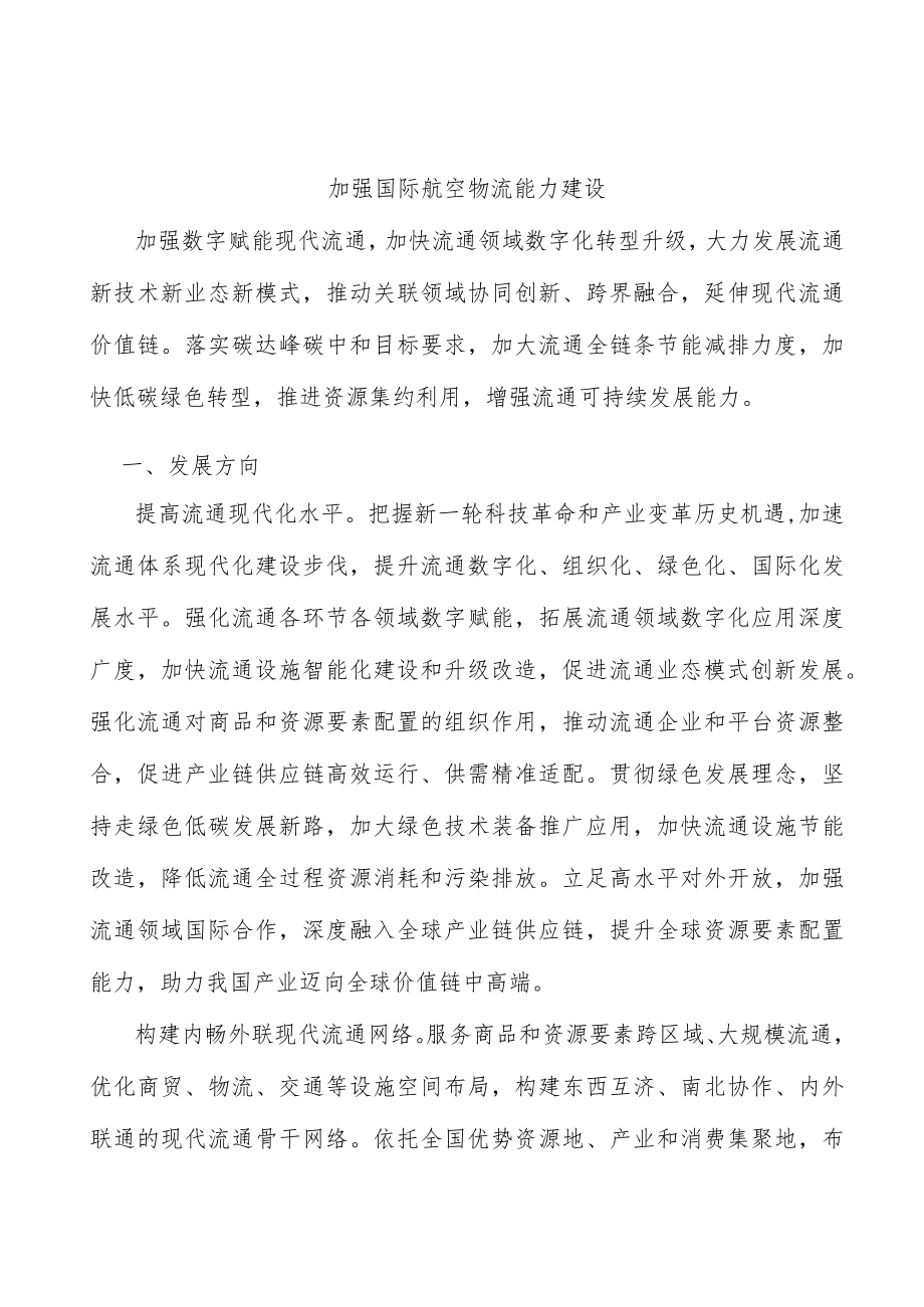 加强国际航空物流能力建设.docx_第1页