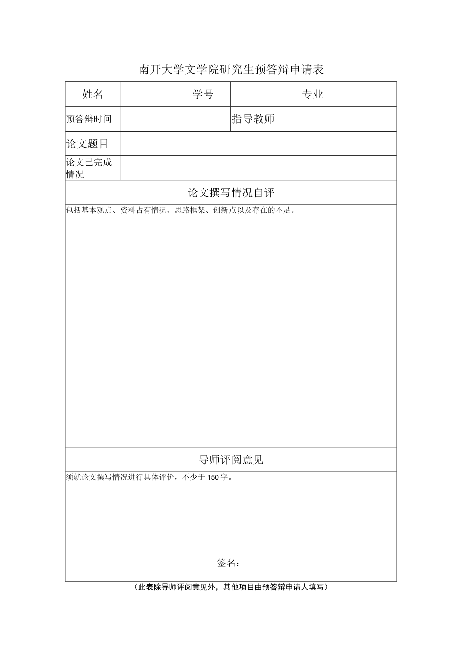 南开大学文学院研究生预答辩申请表.docx_第1页